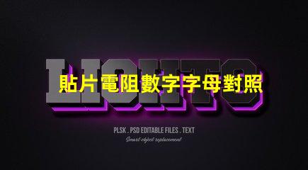 貼片電阻數字字母對照表 貼片電阻上面的數字代表什么